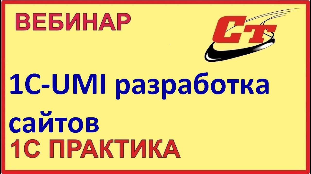 1С-UMI – инструмент для быстрой разработки сайтов (запись от 19.04.2023) смотреть онлайн