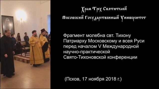 Молебен свт. Тихону перед началом V Международной научно-практической Свято-Тихоновской конференции смотреть онлайн