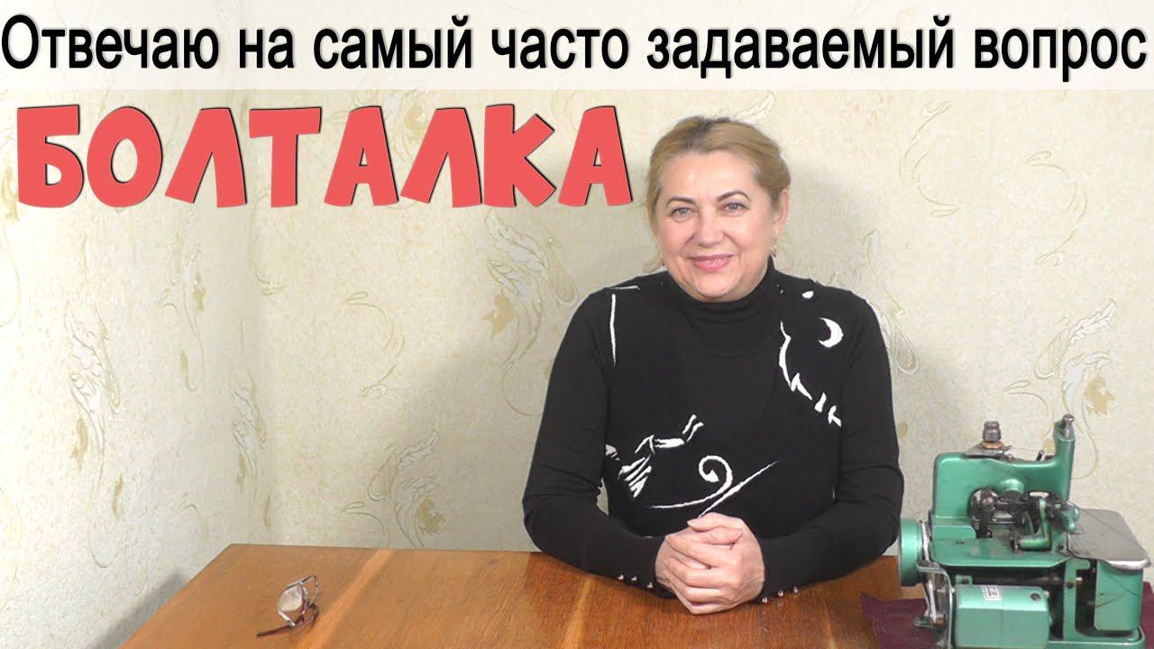 Болталка. Отвечаю на самый часто задаваемый вопрос смотреть онлайн