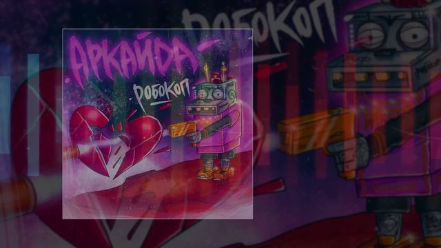 Аркайда - Робокоп (Официальная премьера трека)