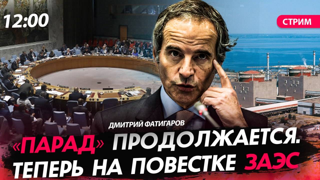 «Парад» продолжается. Теперь на повестке ЗАЭС [Дмитрий Фатигаров. СТРИМ]