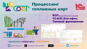 Процессинг топливных карт. КСП. 1С:АЗС.Бэк-Офис
