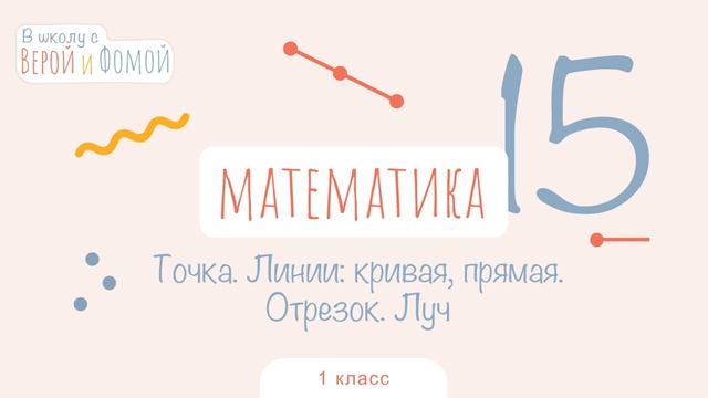 Точка. Линии: кривая, прямая. Отрезок. Луч. Математика, урок 15. 1 класс. В школу с Верой и Фомой 6 смотреть онлайн