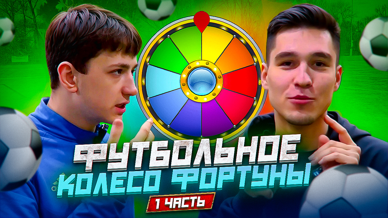 ФУТБОЛЬНОЕ КОЛЕСО ФОРТУНЫ 1 ЧАСТЬ смотреть онлайн