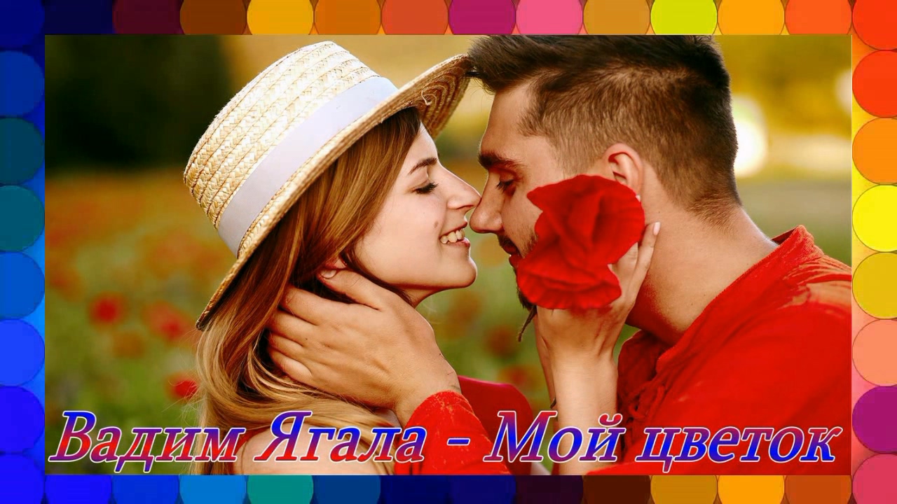Вадим Ягала - Мой цветок