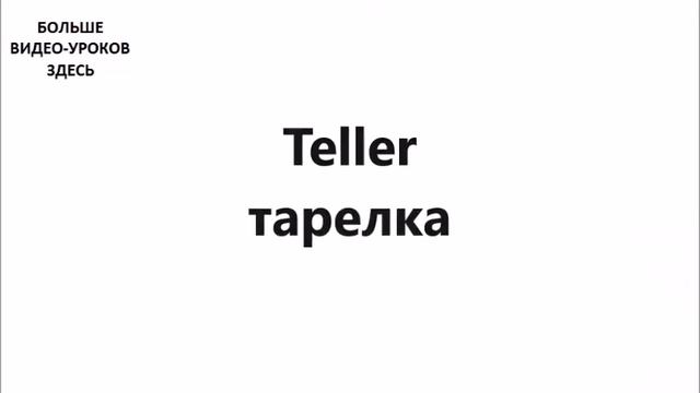 НЕМЕЦКИЙ ЯЗЫК. СЛОВАРЬ ПО ТЕМАМ. СТОЛОВЫЕ ПРИБОРЫ смотреть онлайн