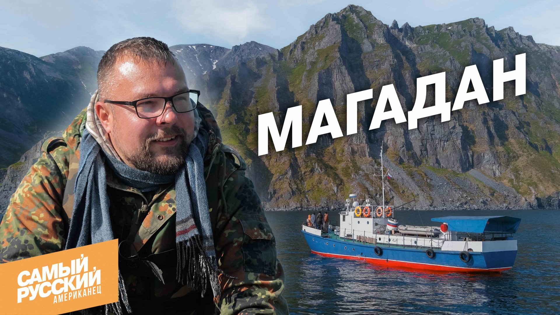 Американец в кайфе от Магадана смотреть онлайн