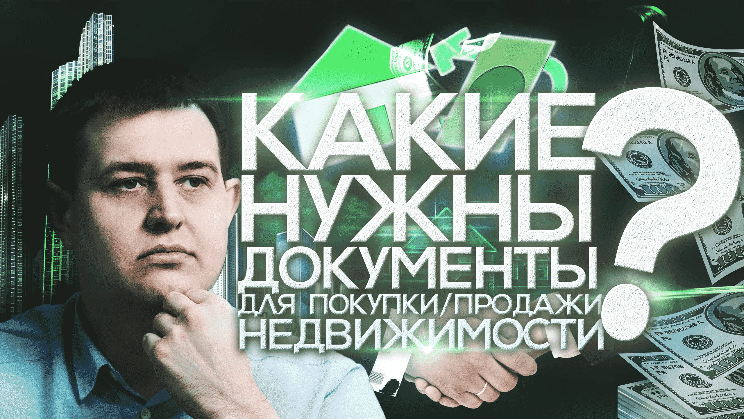 Какие нужны документы для покупки/продажи недвижимости? Пакет документов и подводные камни