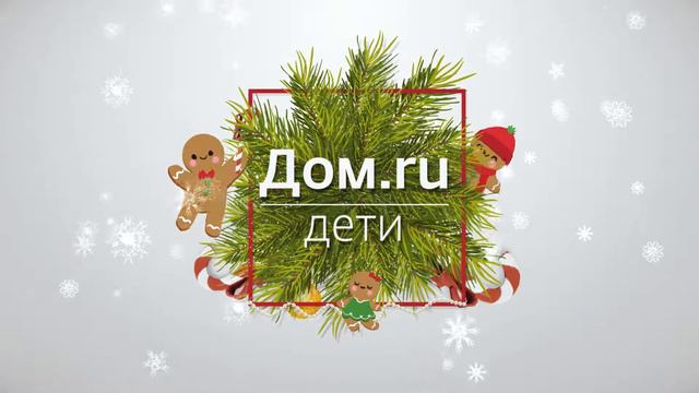 Dom ru Kids смотреть онлайн