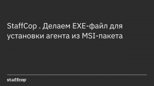 StaffCop . Делаем EXE-файл для установки агента из MSI-пакета