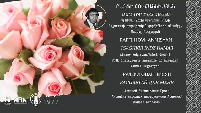 Րաֆֆի Հովհաննիսյան/ Ծաղկիր ինձ համար /Raffi Hovhannisyan/ Tsaghkir Indz Hamar