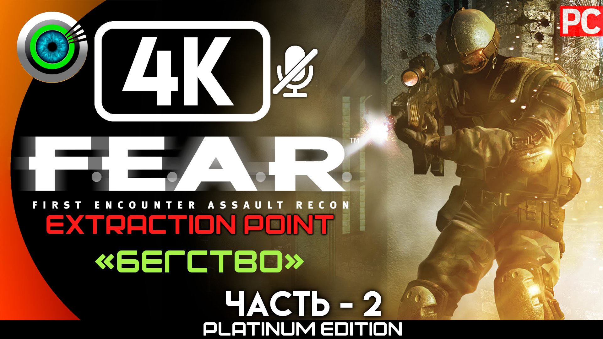 «Бегство» Прохождение F.E.A.R. Extraction Point ? Без комментариев — Часть 2 смотреть онлайн