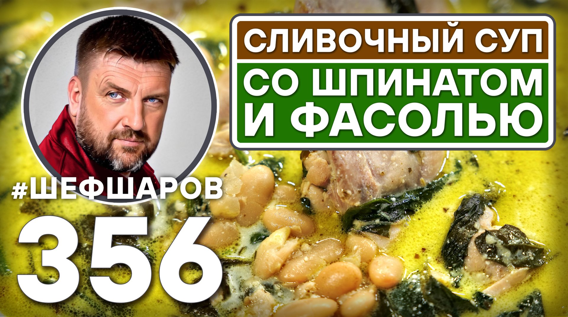 СЛИВОЧНЫЙ СУП С КУРИЦЕЙ, ШПИНАТОМ И ФАСОЛЬЮ. #шефшаров #500супов #куриныйсуп #chickensoup смотреть онлайн