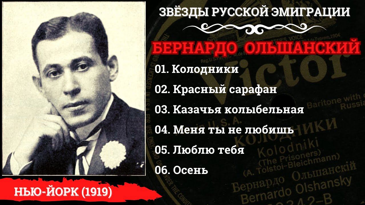Бернардо ОЛЬШАНСКИЙ, "Казачья колыбельная" (США, 1919). Эмигрантские песни. Романсы. Народные песни. смотреть онлайн