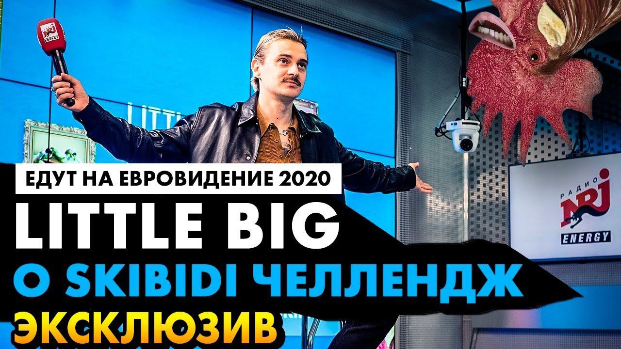 Little Big - о SKIBIDI CHALLENGE на Радио ENERGY! Едут на Евровидение 2020. UNO смотреть онлайн