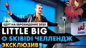 Little Big - о SKIBIDI CHALLENGE на Радио ENERGY! Едут на Евровидение 2020. UNO