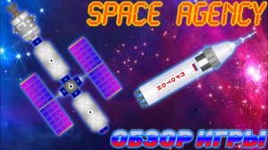 SPACE AGENCY.ОБЗОР ИГРЫ