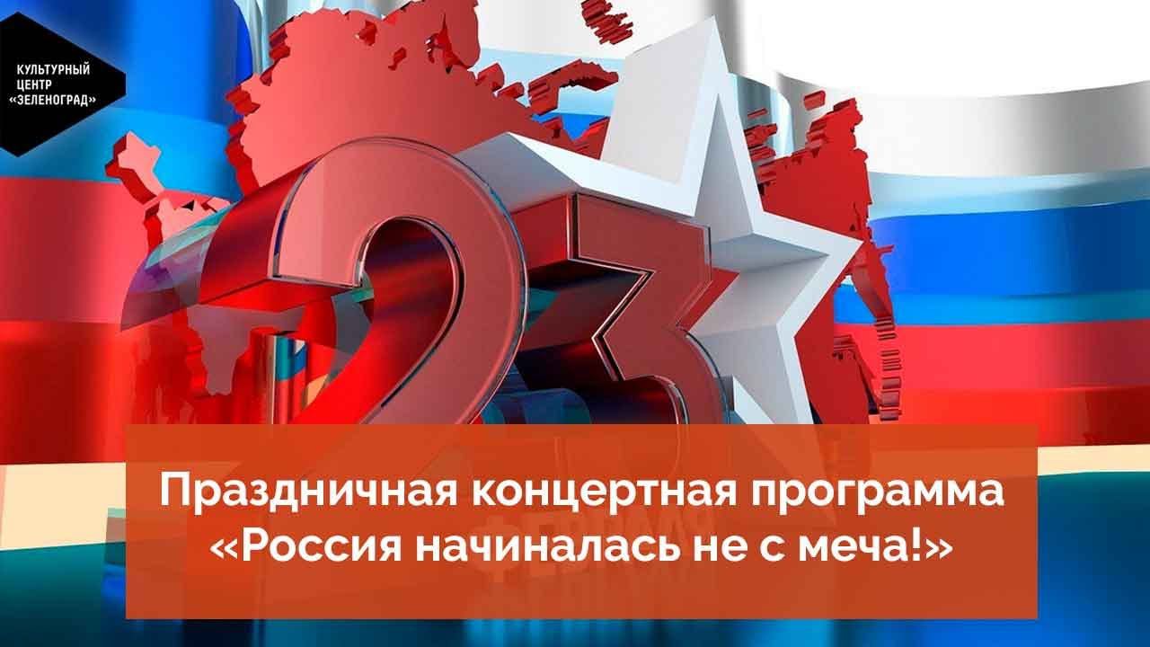 Праздничная концертная программа «Россия начиналась не с меча!» смотреть онлайн