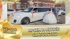 Арсен и Нелли! Одэл о Тавричан о Скакун кай о Лёша о Рябэнко!  Сватовство.