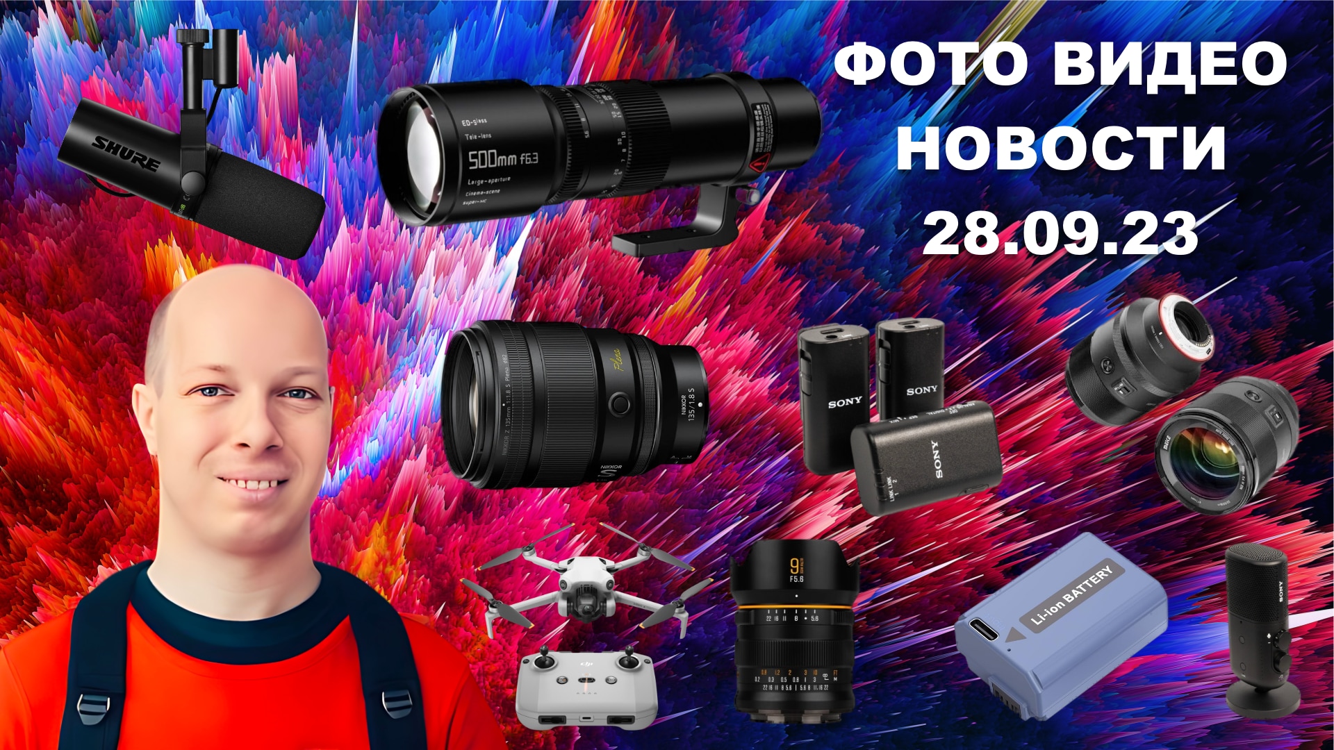 НОВОСТИ ФОТО ВИДЕО 28.09.23 - у Nikon лучший объектив, у DJI лучший дрон, у Shure лучший микрофон! смотреть онлайн