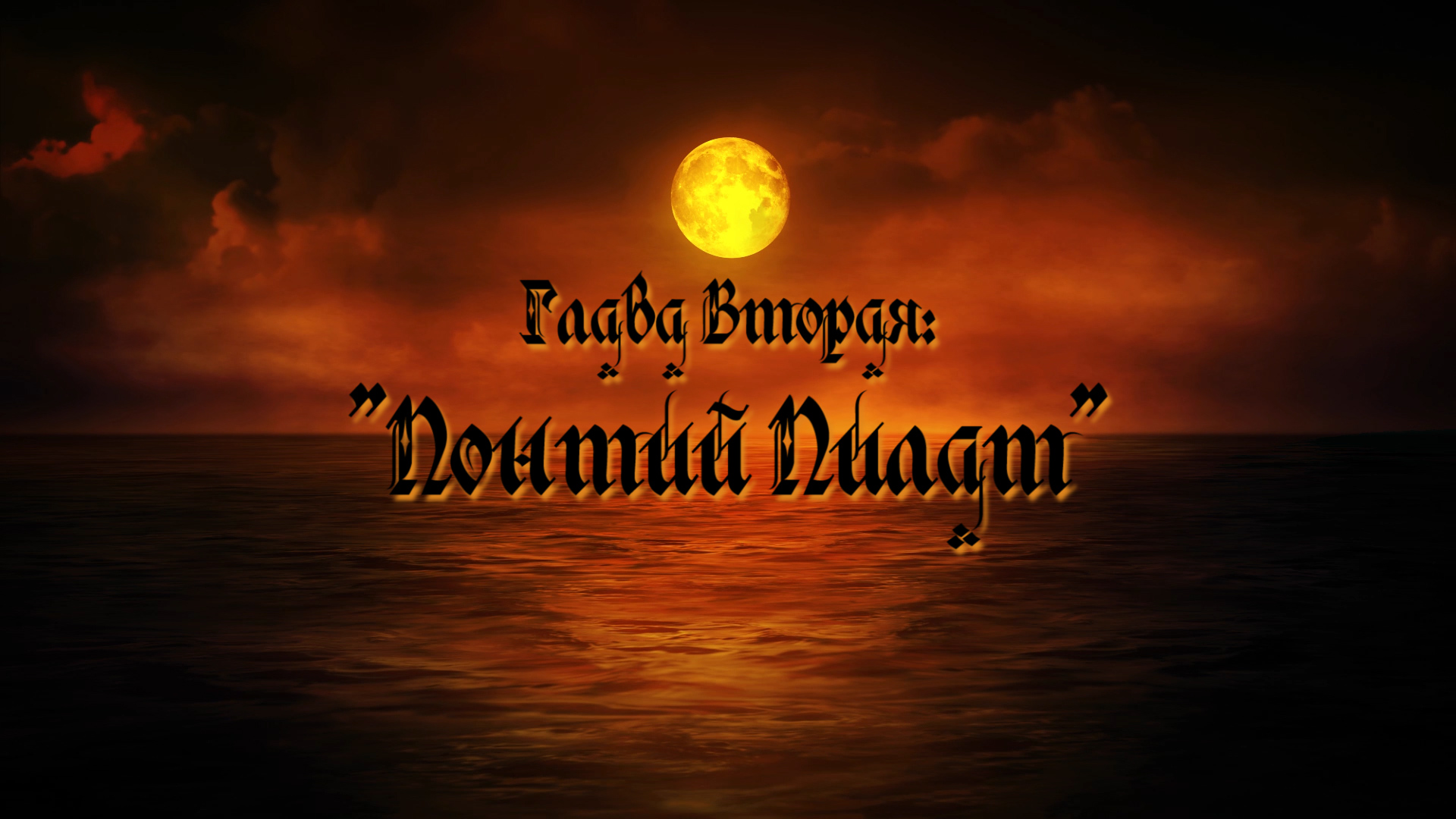 Мастер и Маргарита. Глава 02. Аудиокнига смотреть онлайн