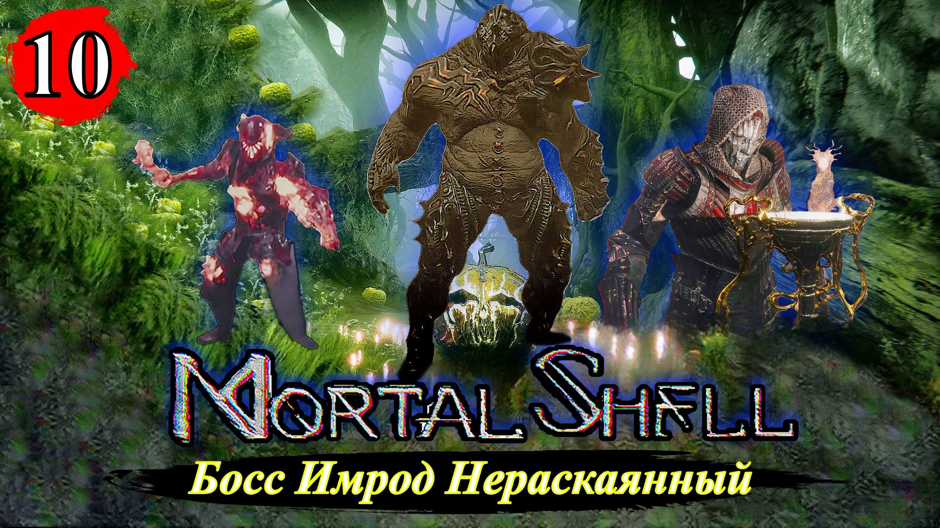 Mortal Shell Босс Имрод Нераскаянный - Прохождение. Часть 10