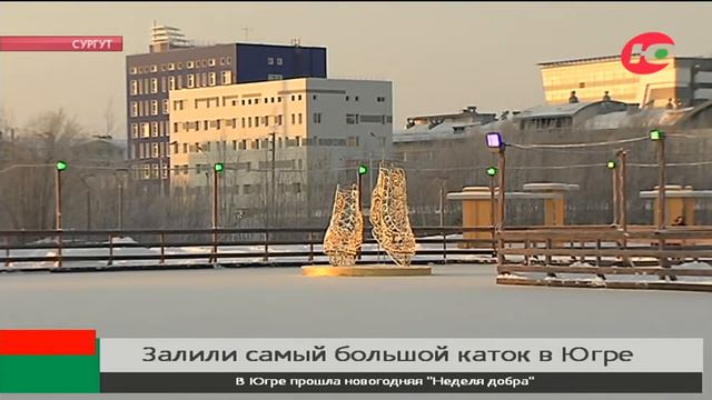 В Югре откроют каток размером с футбольное поле смотреть онлайн