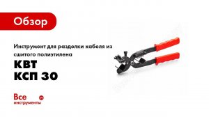 Обзор: Инструмент для разделки кабеля из сшитого полиэтилена КВТ КСП 30 73866