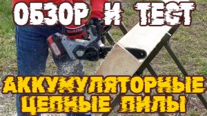 Сравнительный тест аккумуляторных цепных пил ИНТЕРСКОЛ и STIHL со старушкой MAKITA UC3530A