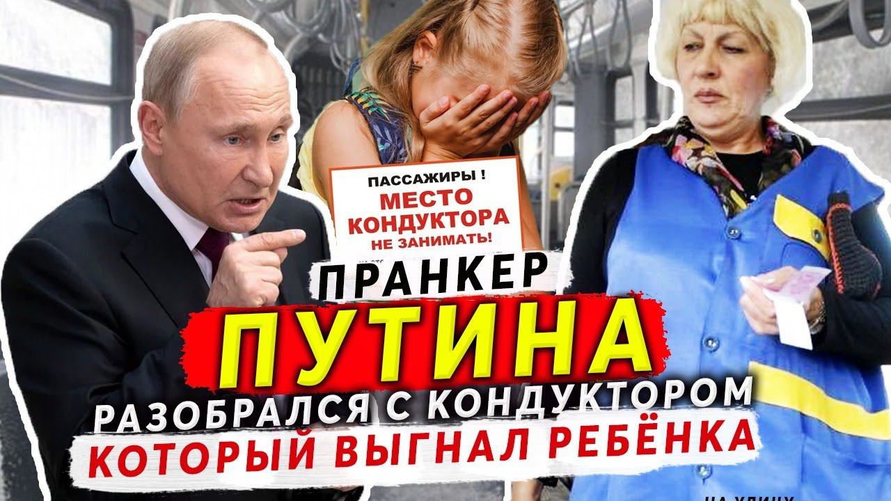 КОНДУКТОР АВТОБУСА УСЛЫШАВ ГОЛОС ПУТИНА НАЧАЛА ОПРАВДЫВАТЬСЯ И ПРОСИТЬ ПРОЩЕНИЯ смотреть онлайн
