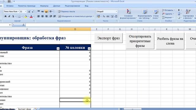 Группировщик. Поиск минус слов из не целевых фраз. смотреть онлайн