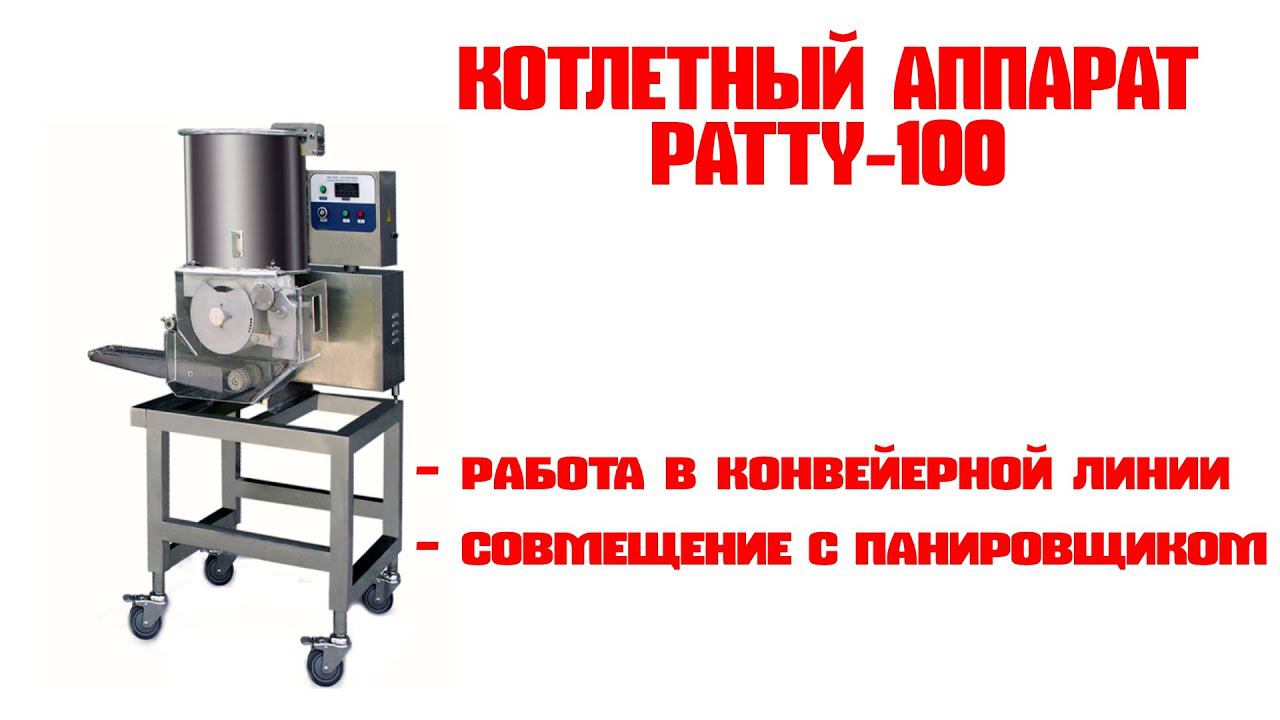 Автоматический котлетный аппарат Patty-100. Работа на одной линии с панировщиком. смотреть онлайн