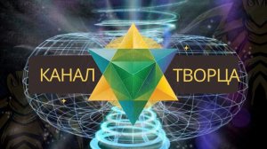 Канал Творца. Меркаба. Пирамида Хеопса.