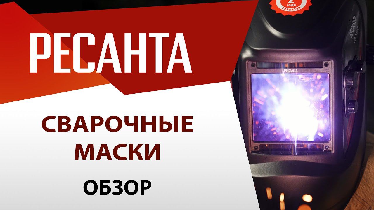 Линейка сварочных масок Ресанта | Обзор | Подробные характеристики | Тест-драйв смотреть онлайн