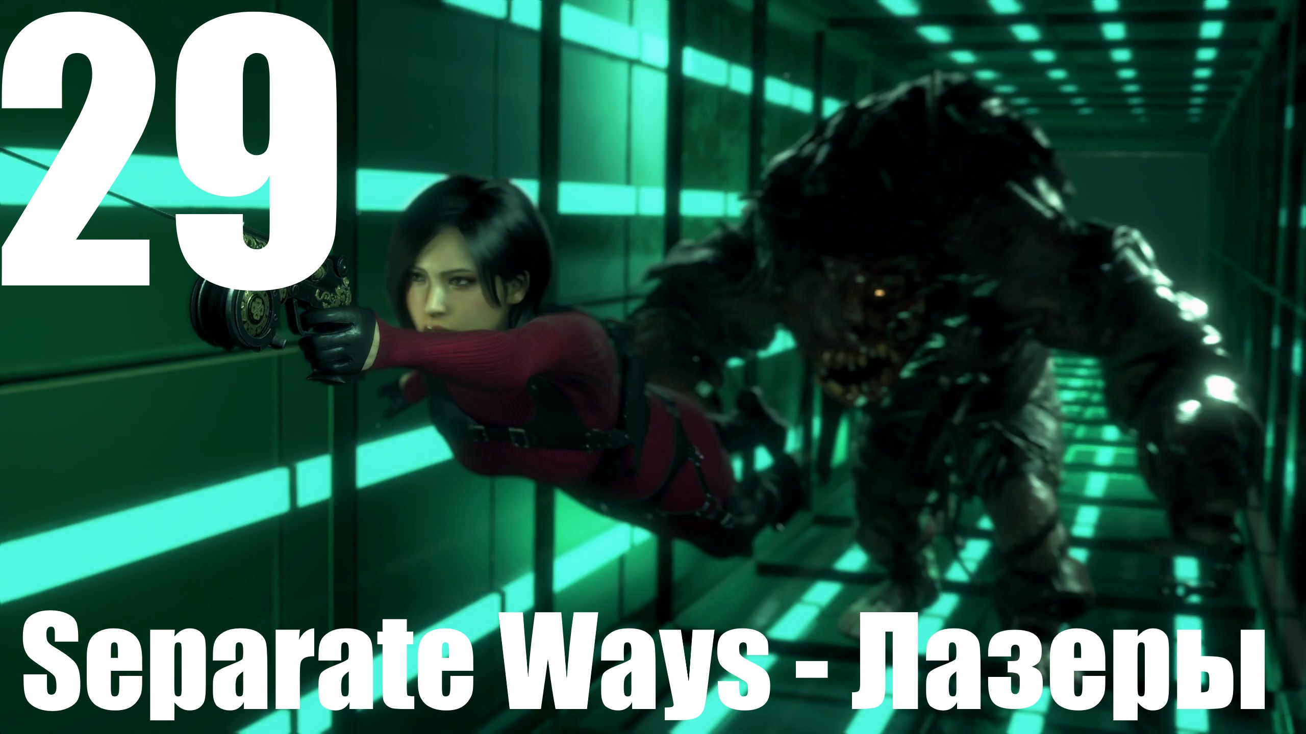 Прохождение игры Resident Evil 4 Remake #29 - Separate Ways - Лазеры