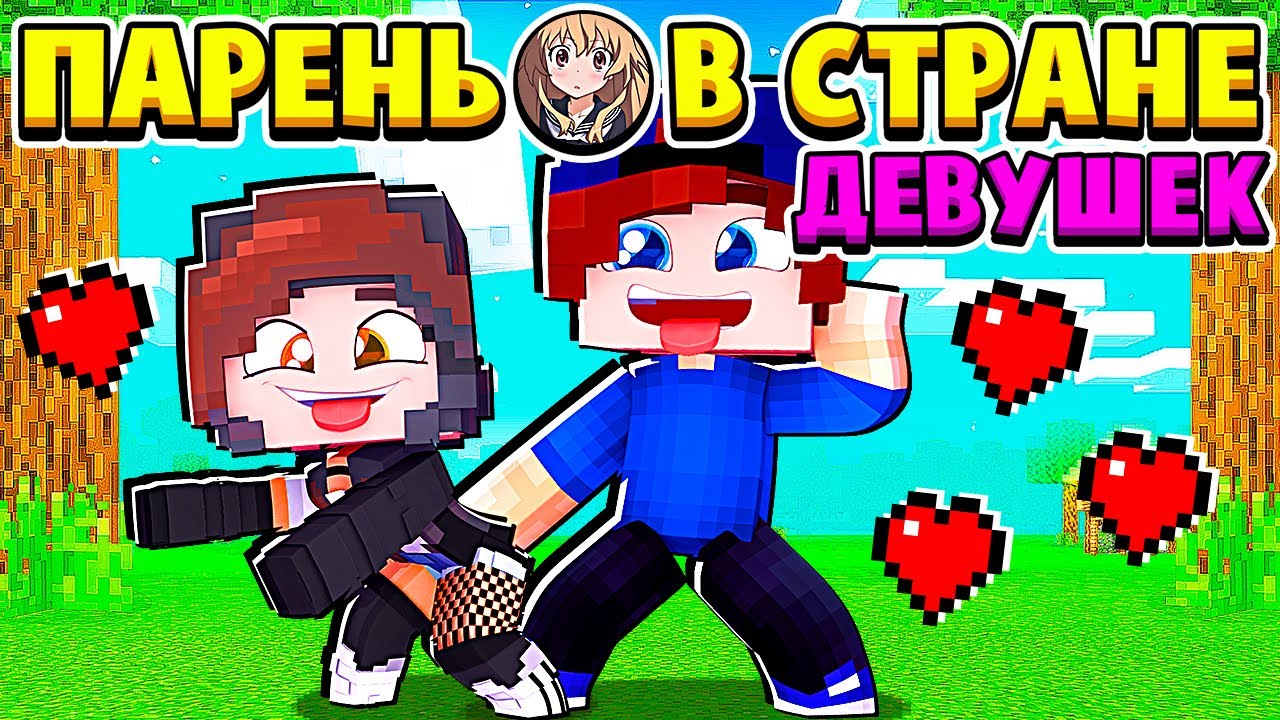 ДИАНОЧКА ПРЕДЛОЖИЛА МНЕ ЭТО... ПАРЕНЬ в СТРАНЕ ДЕВУШЕК в МАЙНКРАФТ #5 (мультик сериал) смотреть онлайн