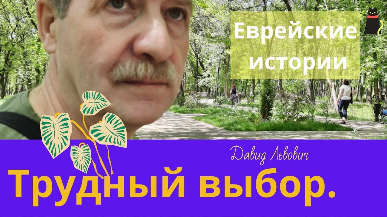 Еврейские истории. Трудный выбор. смотреть онлайн