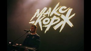 Макс Корж все песни СЛУШАТЬ подборка 2023