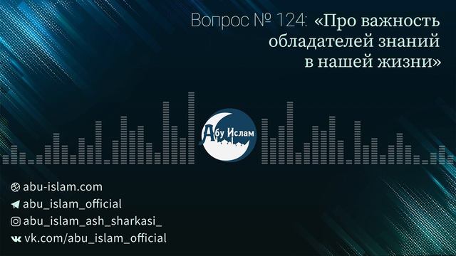 Про важность обладателей знаний в нашей жизни — Абу Ислам аш-Шаркаси смотреть онлайн