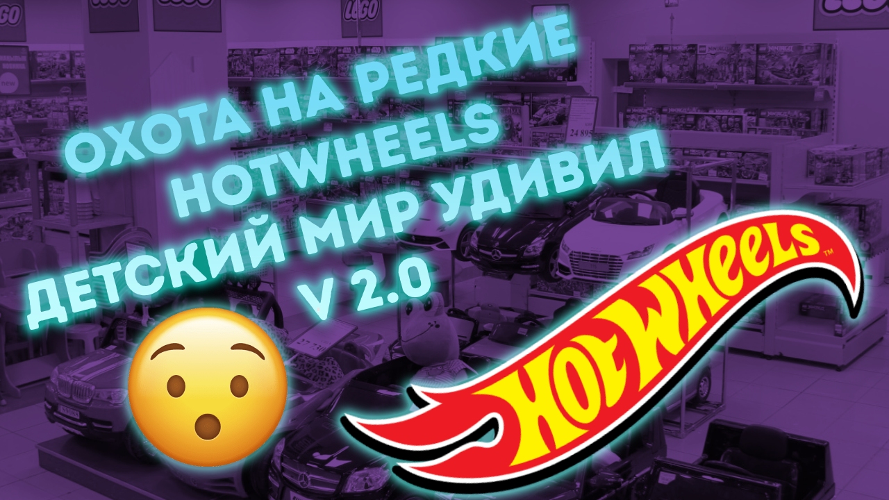 Охота на редкие Хотвилс HotWheels. Детский  мир снова удивляет!