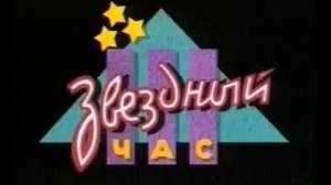 Звездный Час