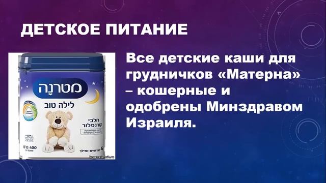 Кошерное детское питание для грудничков смотреть онлайн
