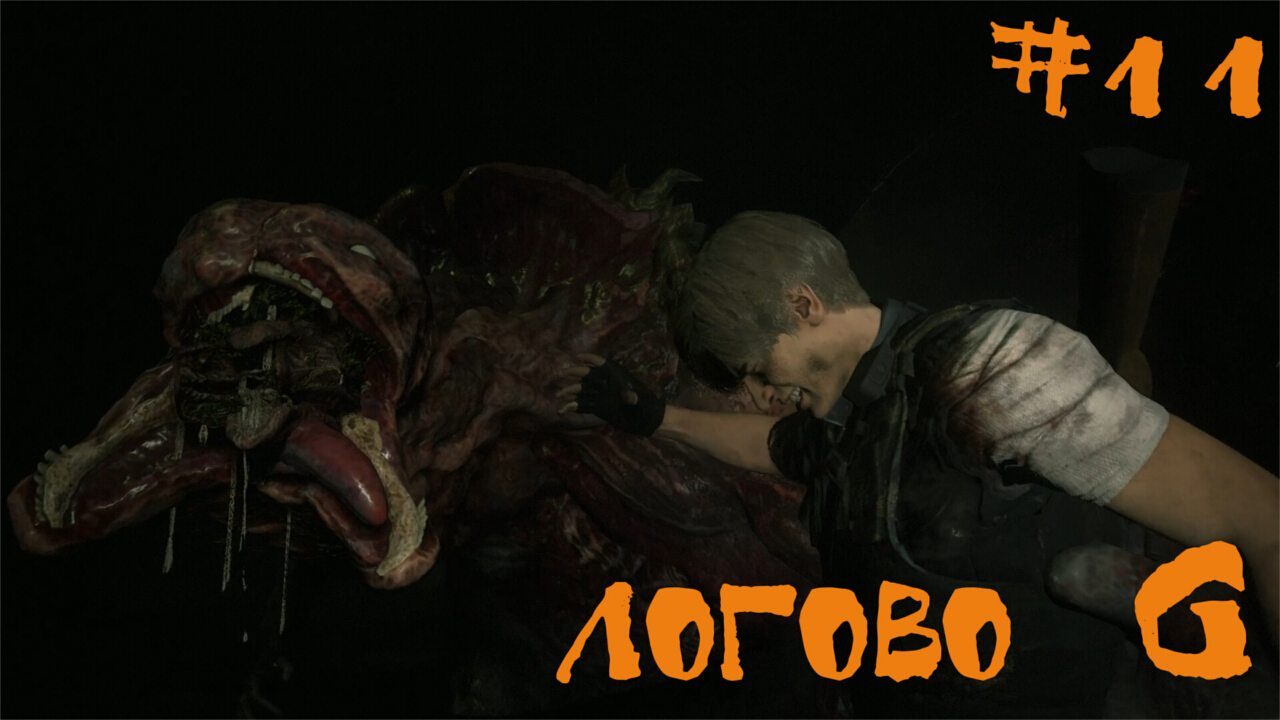 Resident Evil 2 biohazard Remake Прохождение Леон А | Логово G | #11