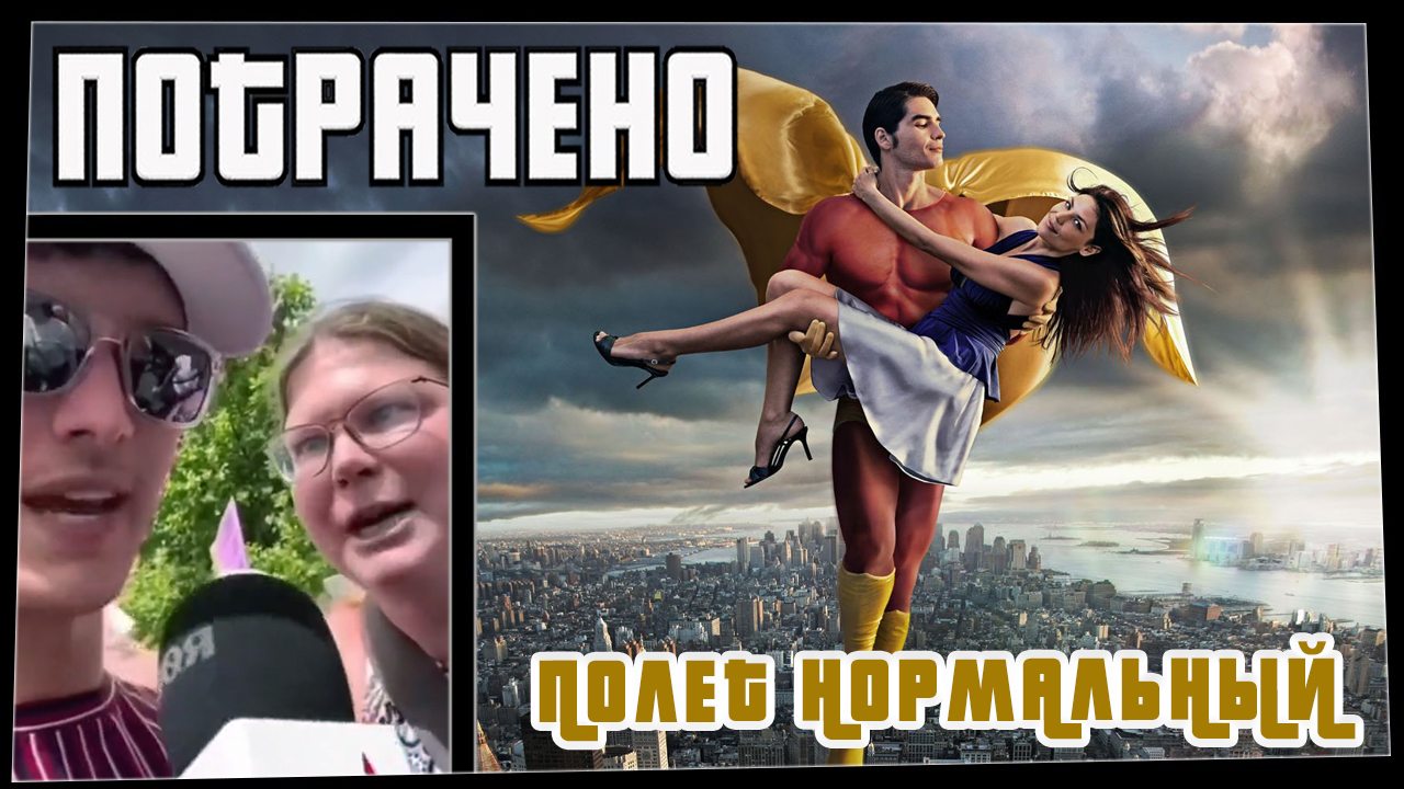 Потрачено Полет нормальный смотреть онлайн