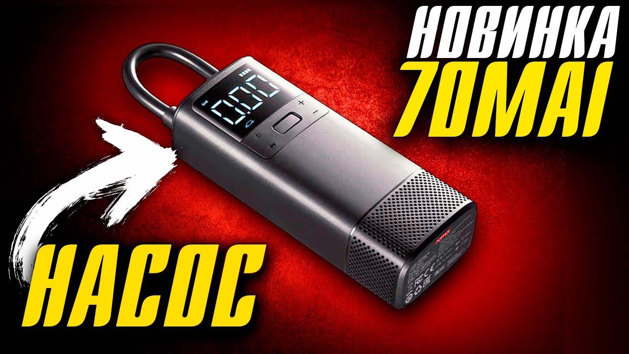 70mai Air Compressor Wireless Midrive TP05 - Обзор на автомобильный компрессор Xiaomi
