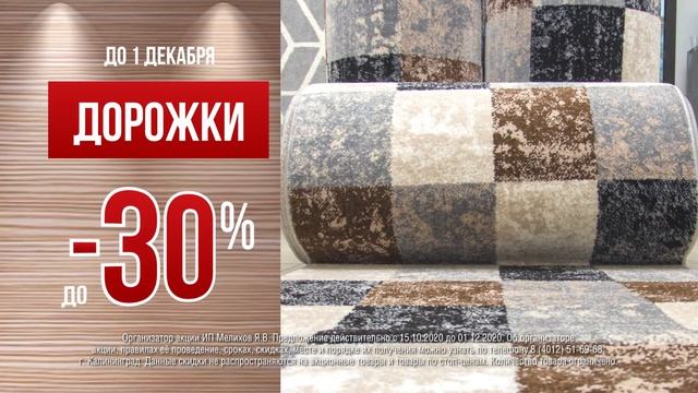 Красивые ковровые дорожки со скидкой до -30% смотреть онлайн