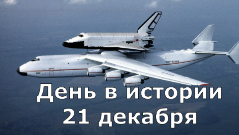 21 декабря. День в истории. смотреть онлайн