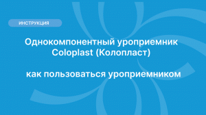 Однокомпонентный уроприемник Coloplast (Колопласт) — как пользоваться уроприемником.