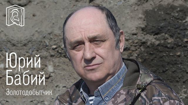 IT-старательство • Юрий Бабий смотреть онлайн
