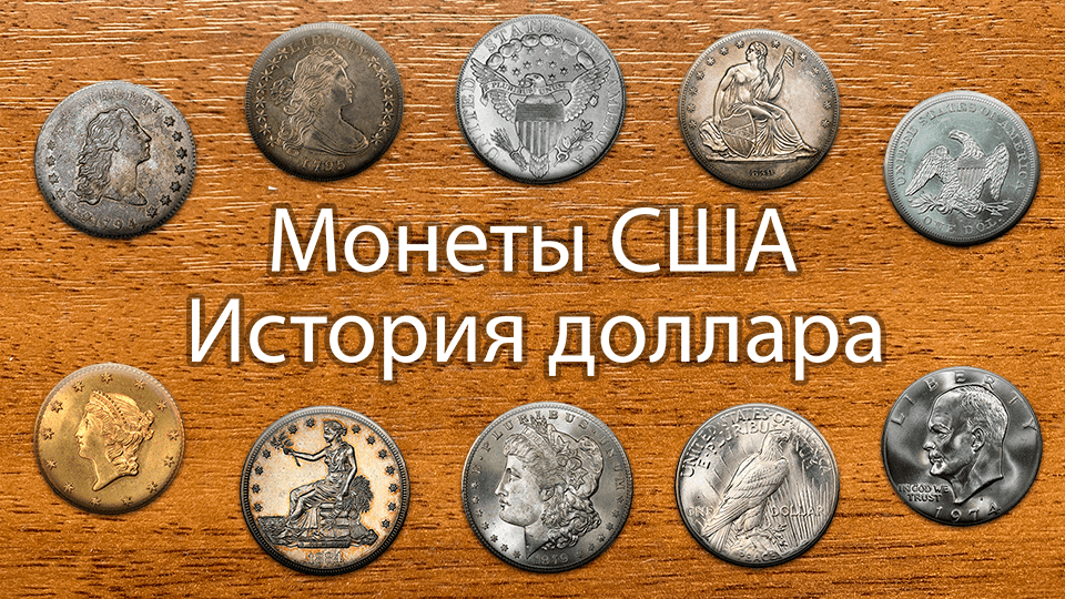 Монеты США. История доллара смотреть онлайн